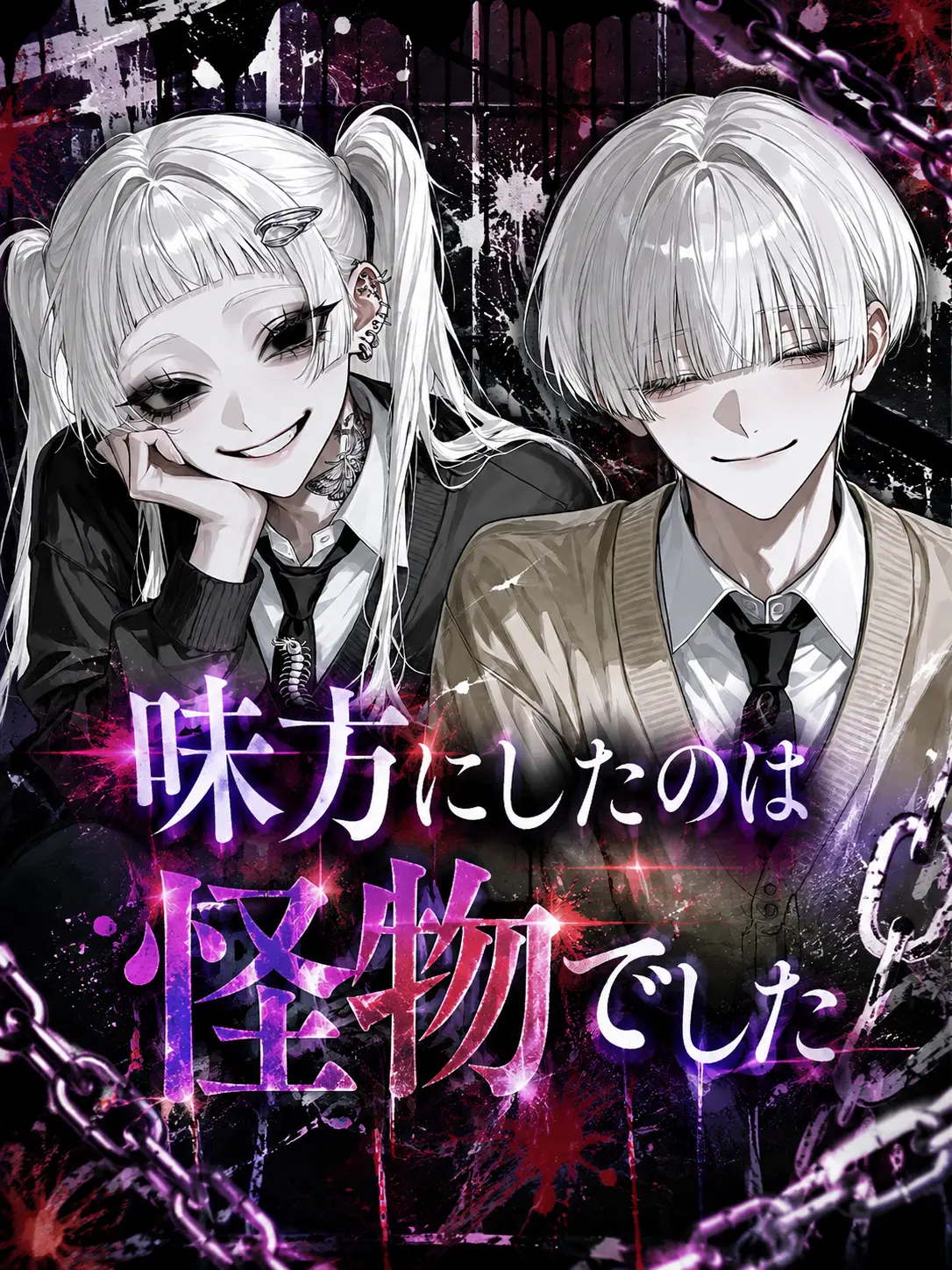 pimu143u의 味方にしたのは怪物でした