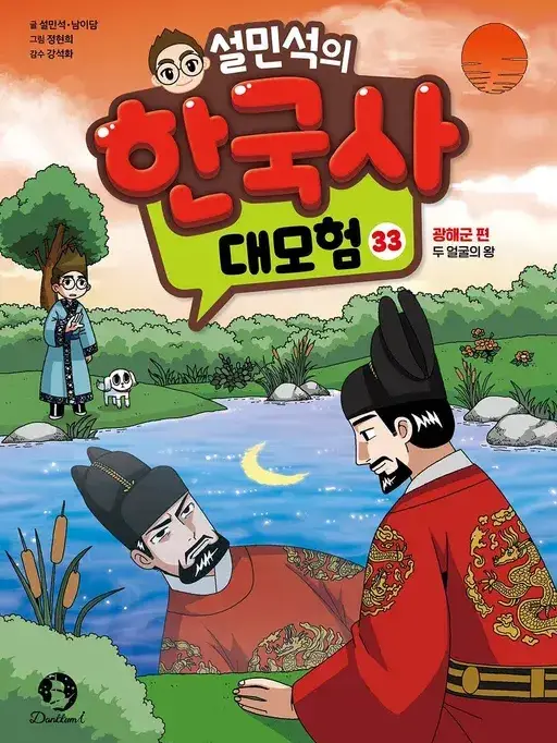 PPRUING5375의 설민석의 한국사 대모험 33-광해군편