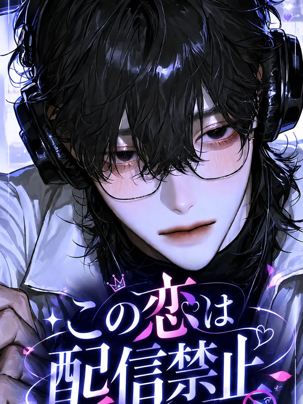 Hana_bata451의 この恋は配信禁止