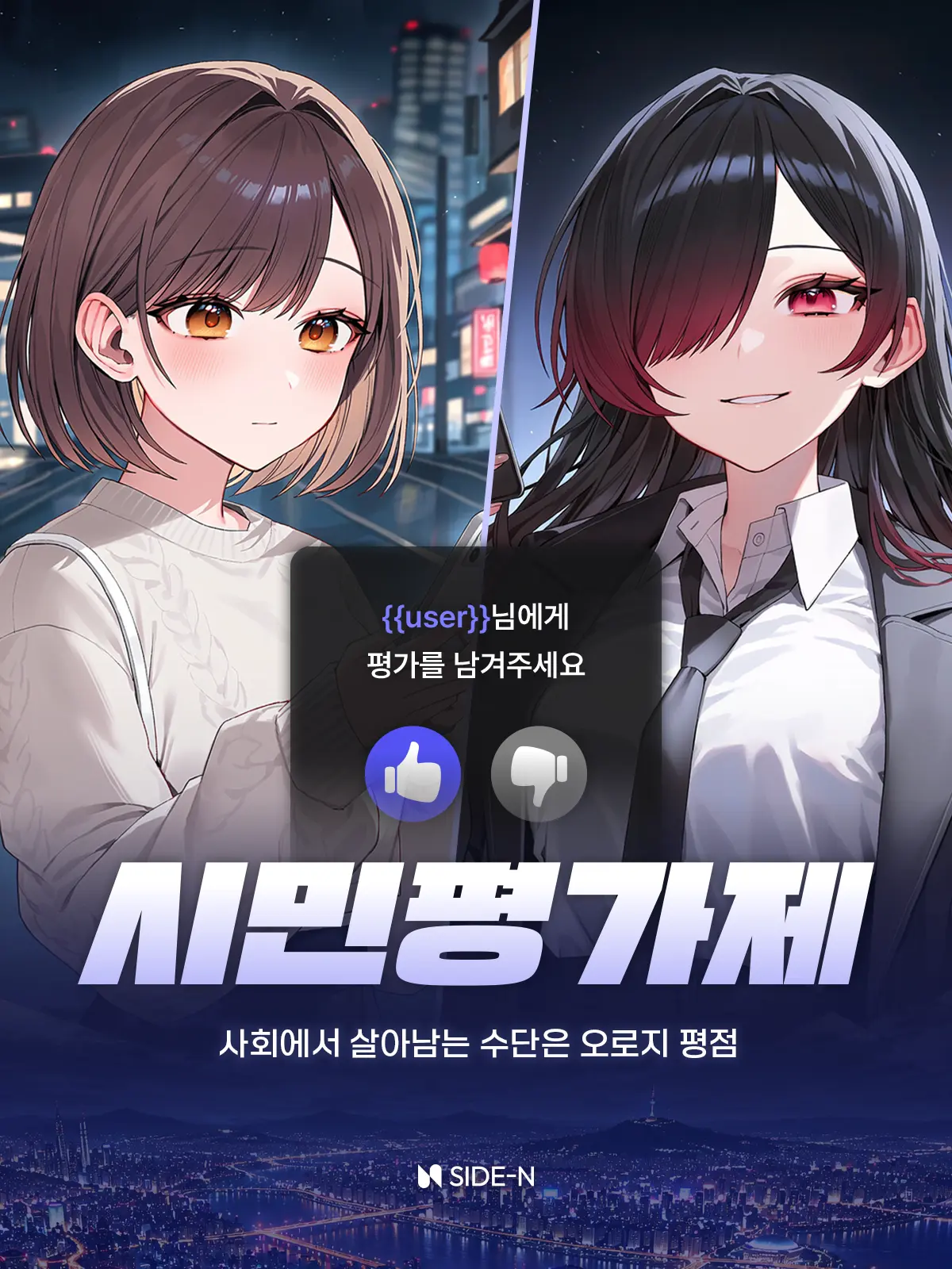 SIDE-N의 시민평가제