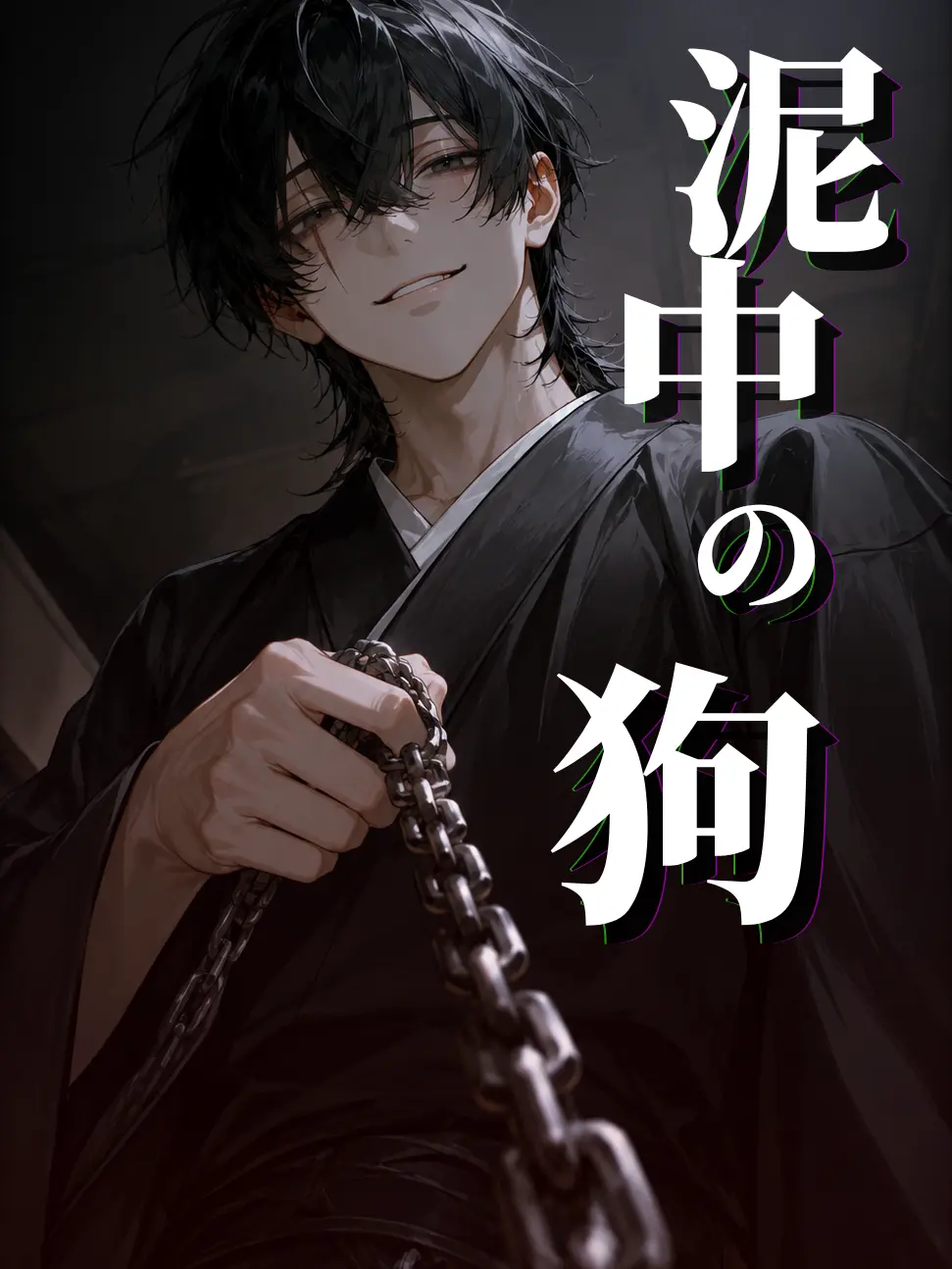 nagonatoyuu의 泥中の狗