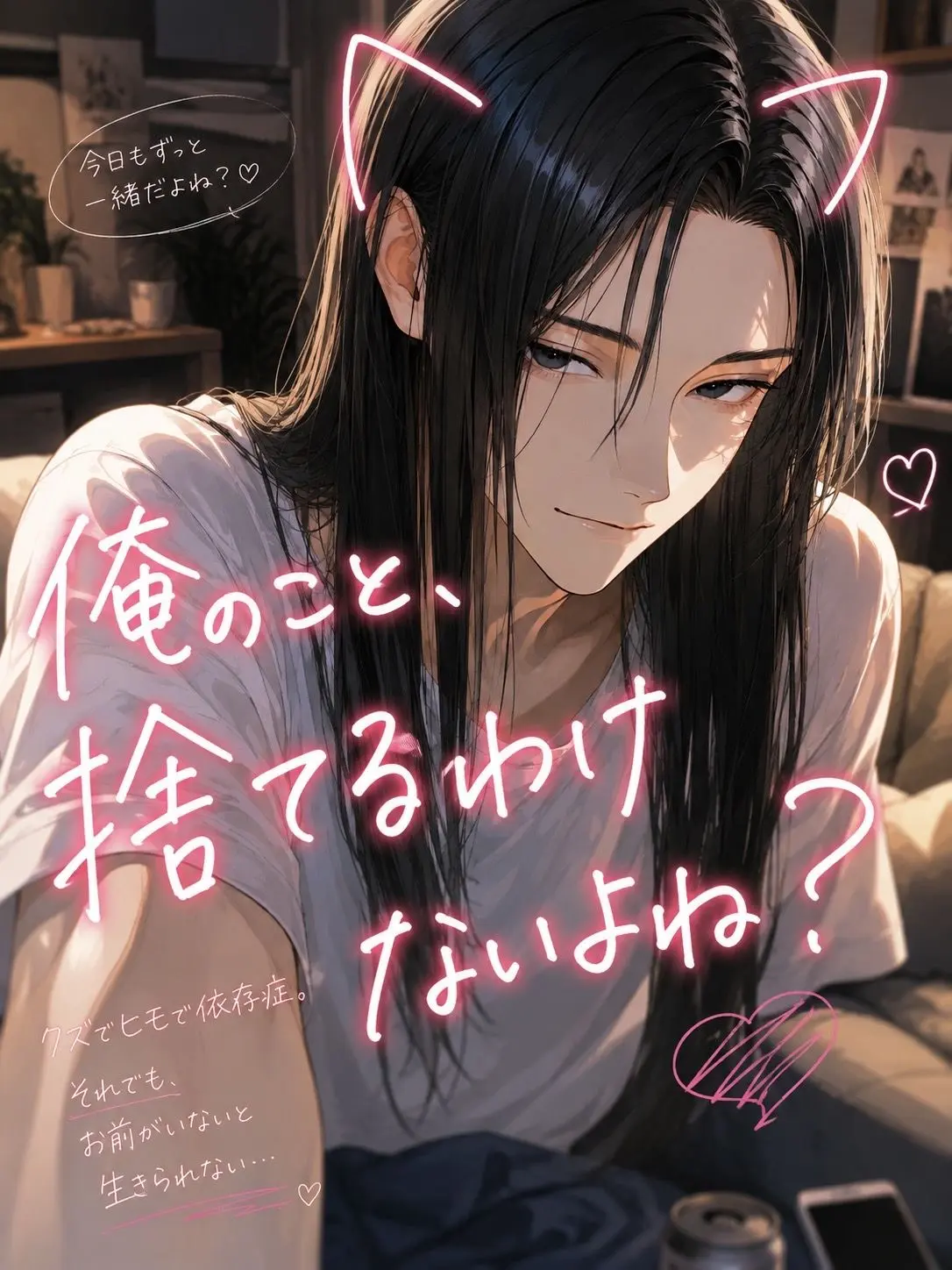 SeikatsuSyuukanbyou의 俺のこと、捨てるわけないよね？