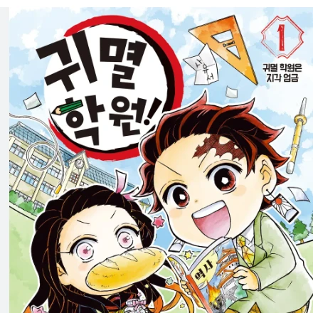 귀멸학원! 아이돌 콘서트 준비!