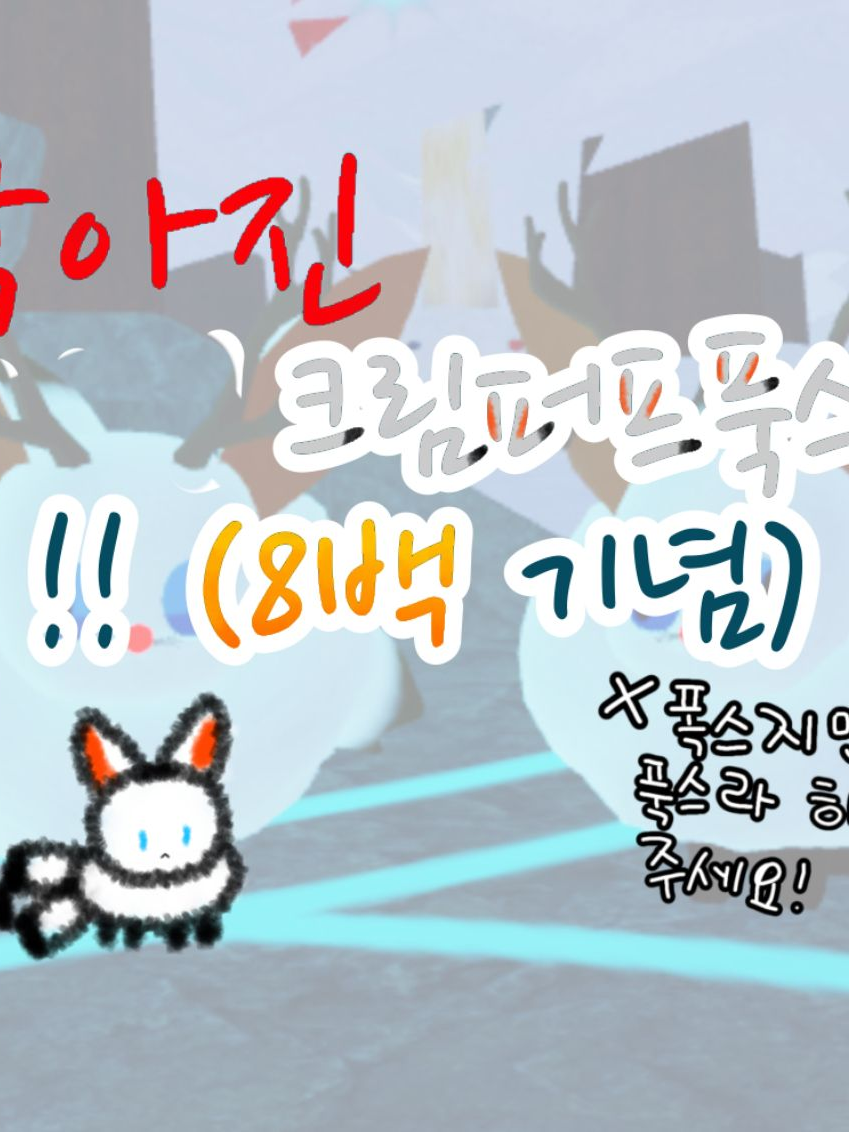 작아진 크림퍼프폭스들! 대표 이미지