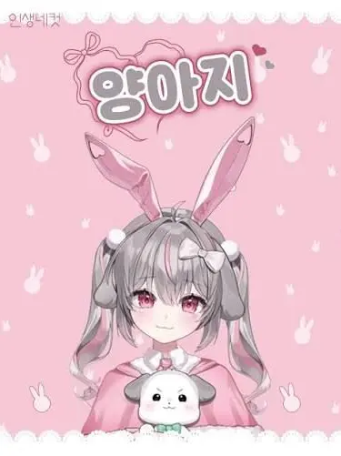 GloomyTea5192의 나에게 '룸메이트 양아지'가 생긴다!