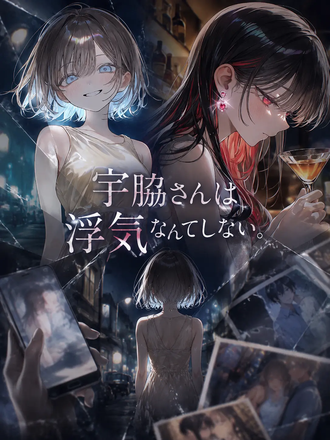 m_mse_.0의 宇脇さんは浮気なんてしない。