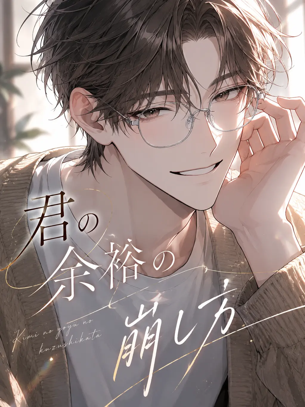 GildedSmog8547의 君の余裕の崩し方