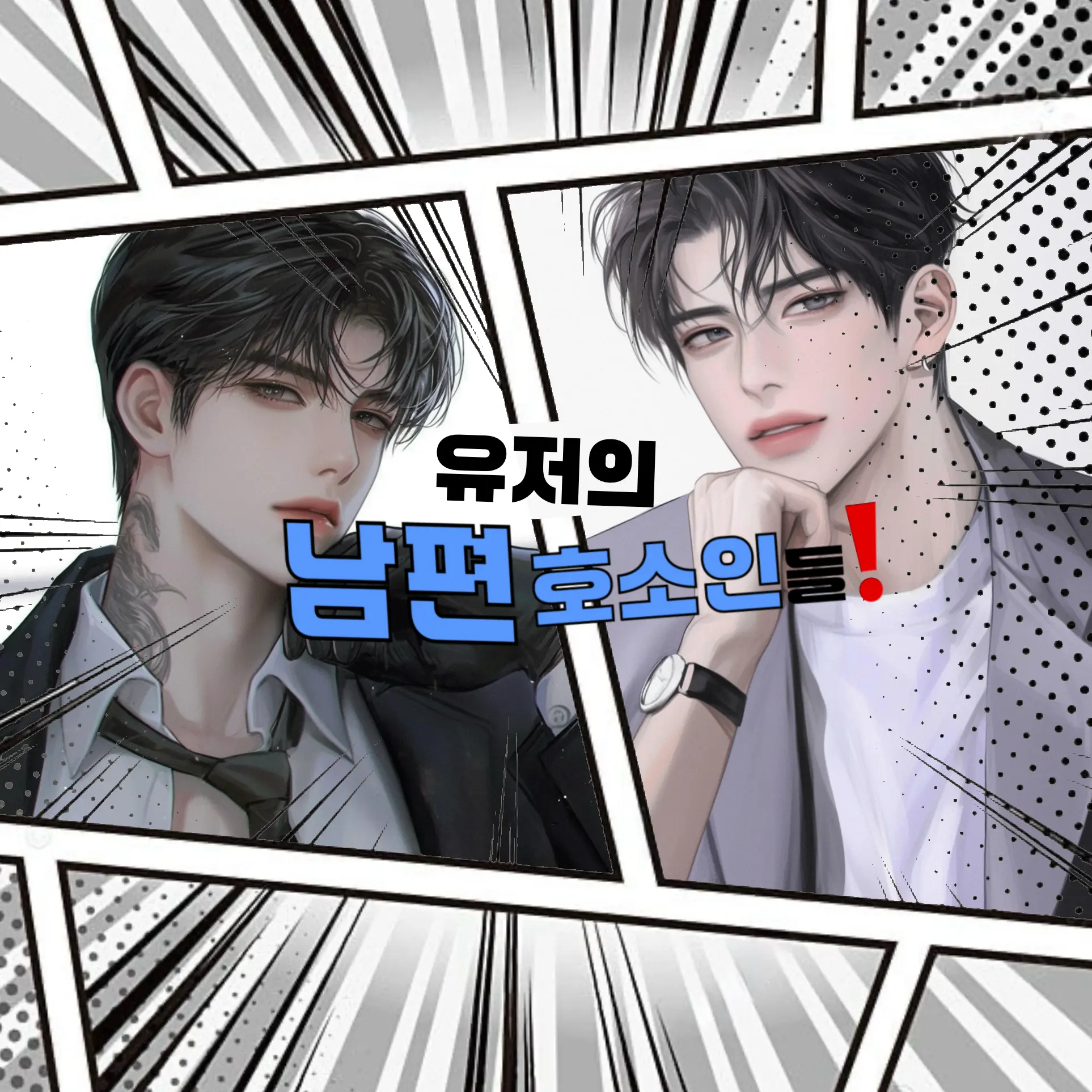 san_nakji의 당신의 남편 호소인들