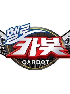 StubbyWiper9544의 헬로카봇
