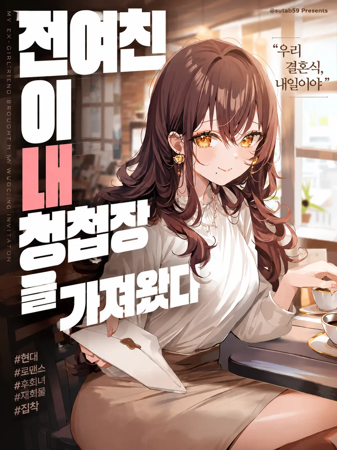 sutab59의 전여친이 내 청첩장을 가져왔다