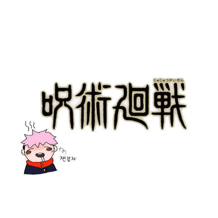 주술회전 대표 이미지
