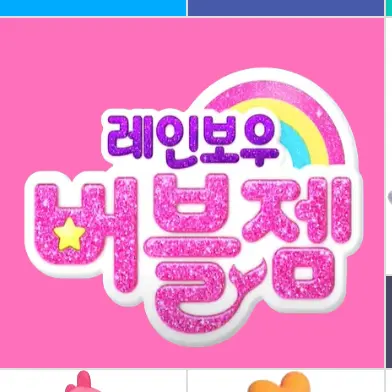 Amudog10의 레인보우 버블젬 RP