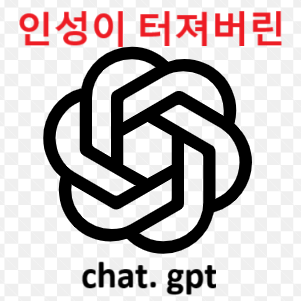 인성 터져버린 챗지피티 대표 이미지