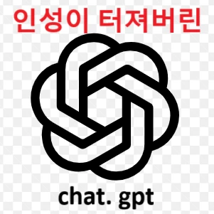 인성 터져버린 챗지피티