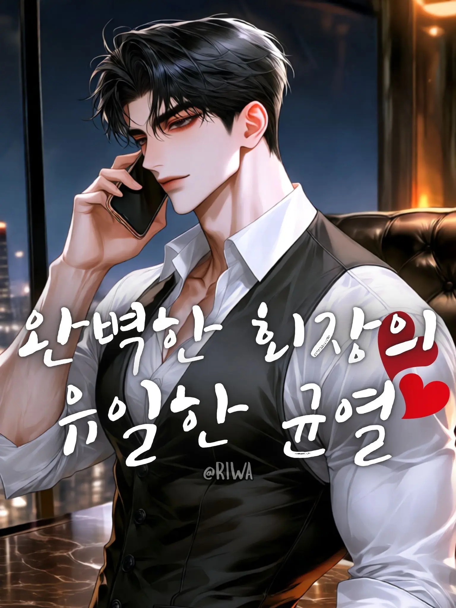 Riwa의 [R] 완벽한 회장의 유일한 균열
