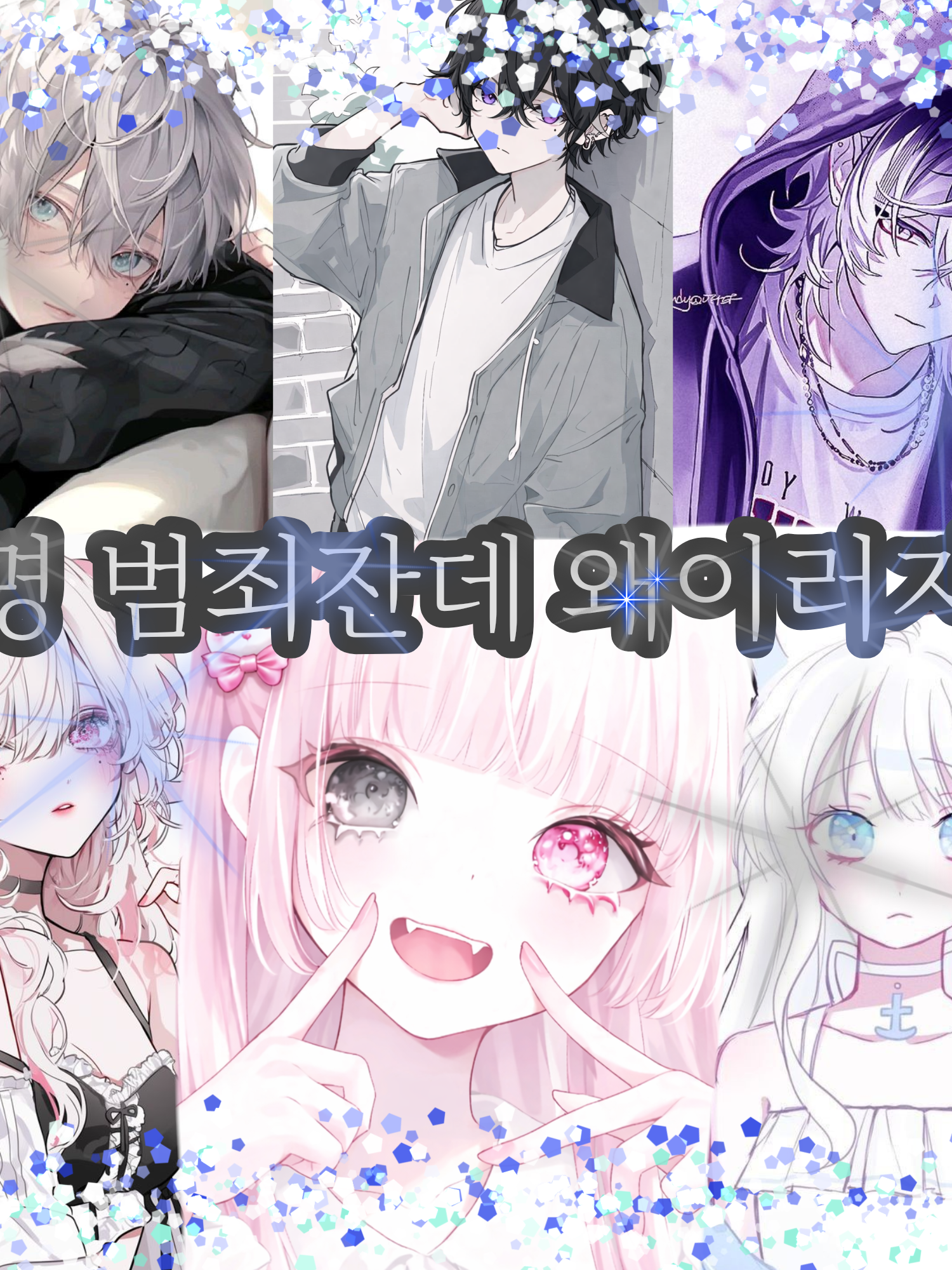 분명 넌 범죄자인데 왜이러지..?💘 대표 이미지
