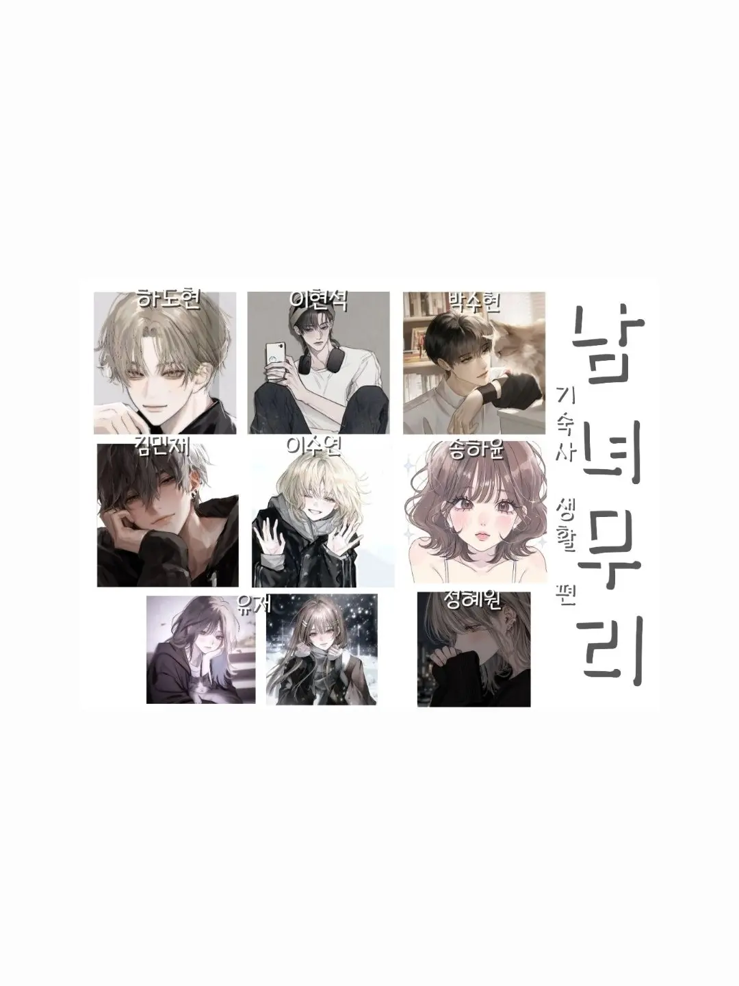 BriskFeist5308의 우당탕탕 남녀무리의 기숙사 생활💓