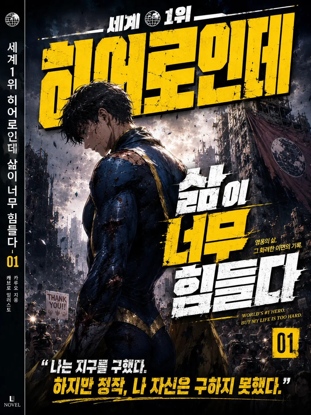 VioletWhale0787의 세계1위 히어로인데 삶이 너무 힘들다