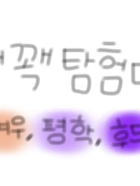 seoyeon01237의 꽥꽥탐험대(+🦊)