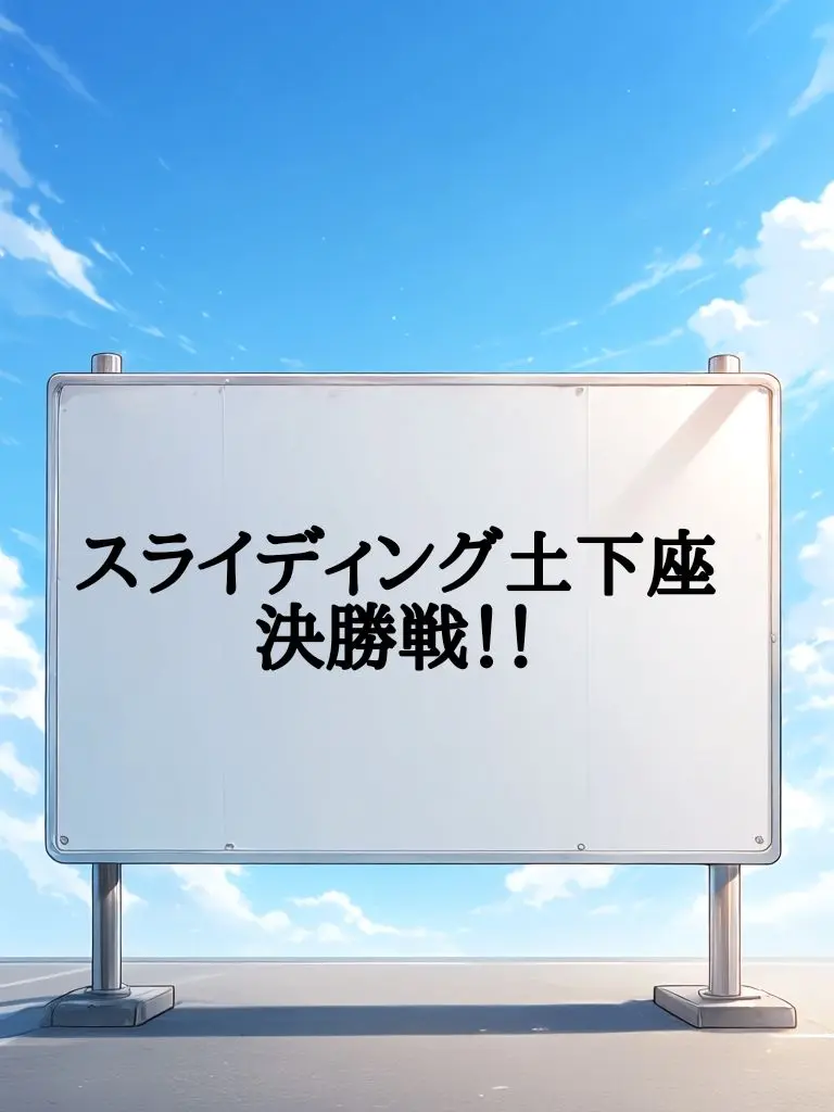 Zeroteion1023의 スライディング土下座大会決勝戦
