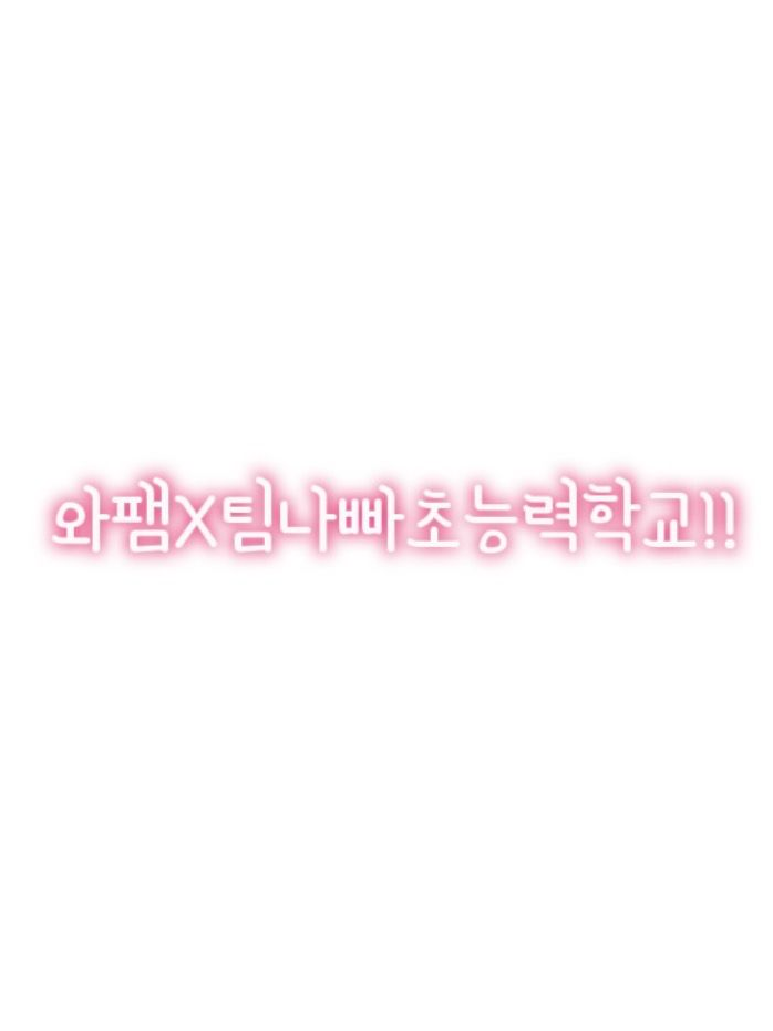 와팸X팀나빠초능력학교!! 대표 이미지