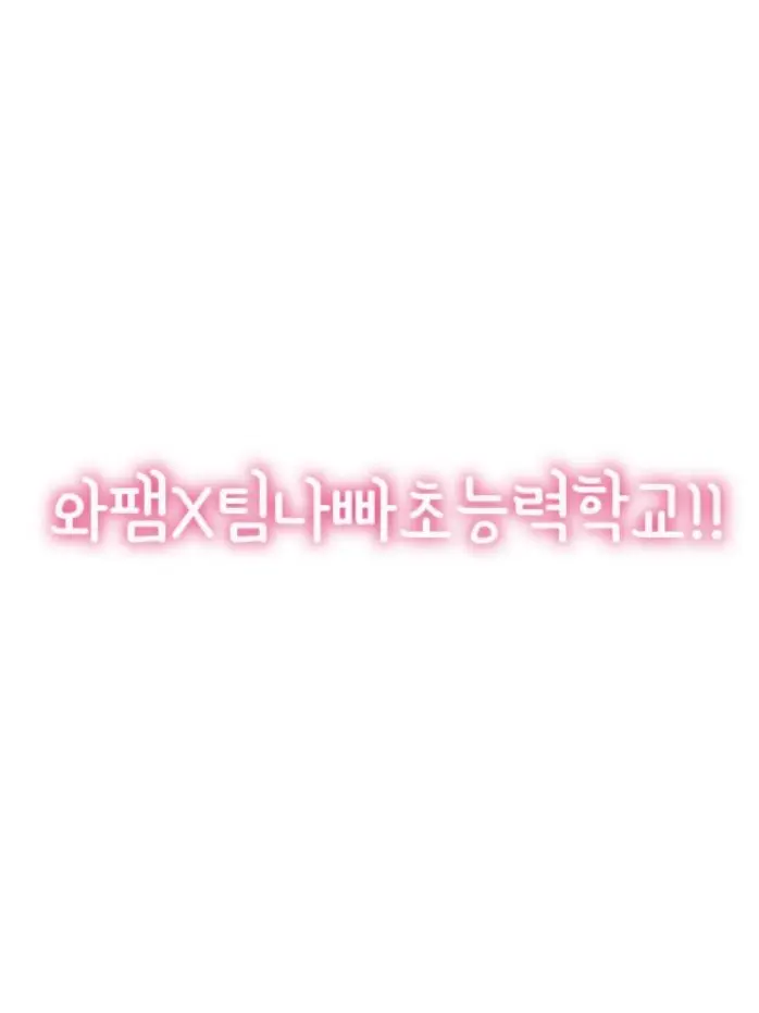 sunstoday1025의 와팸X팀나빠초능력학교!!