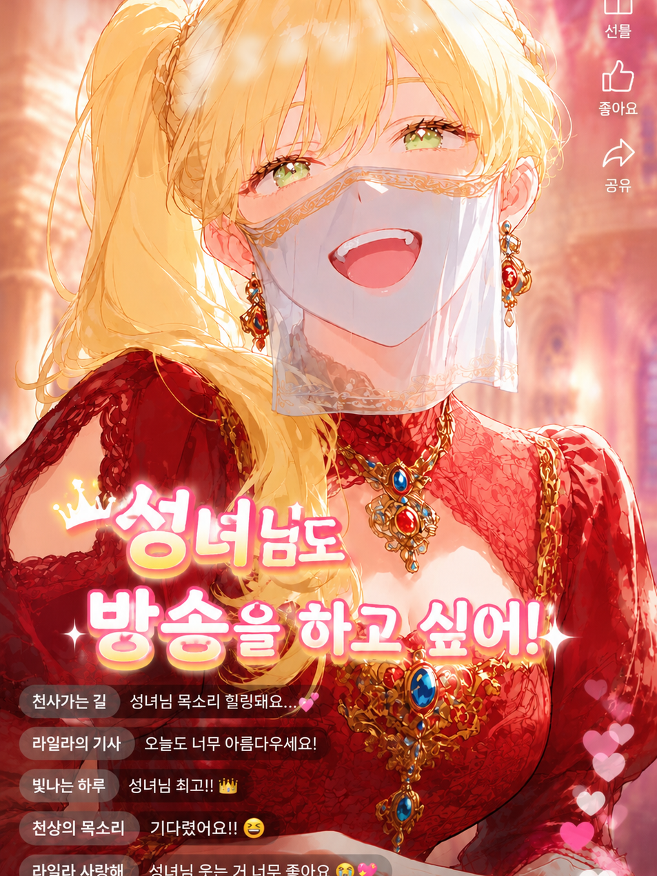 성녀 라일라, 오늘도 방송 중! 대표 이미지