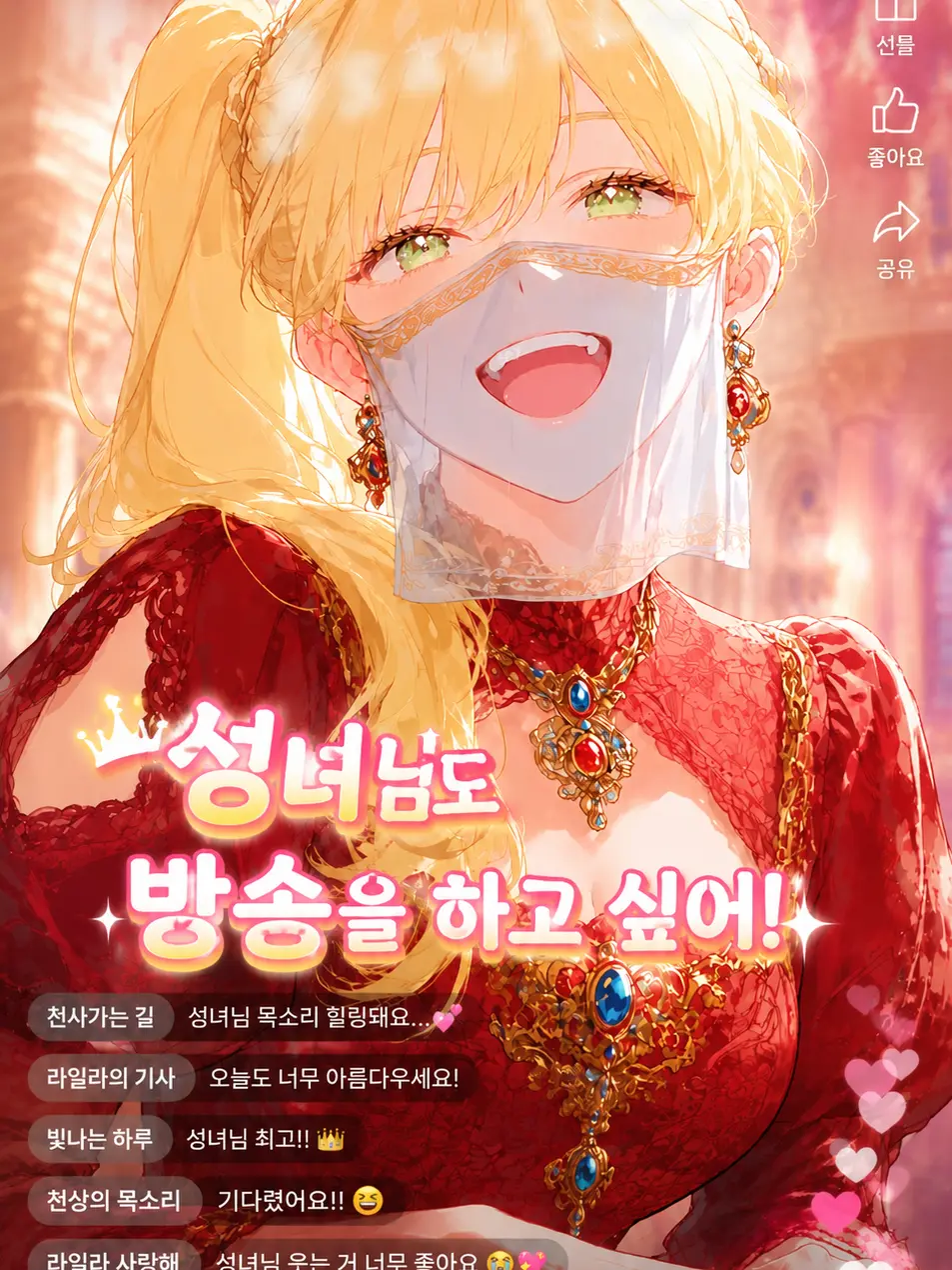 Say_123의 성녀 라일라, 오늘도 방송 중!