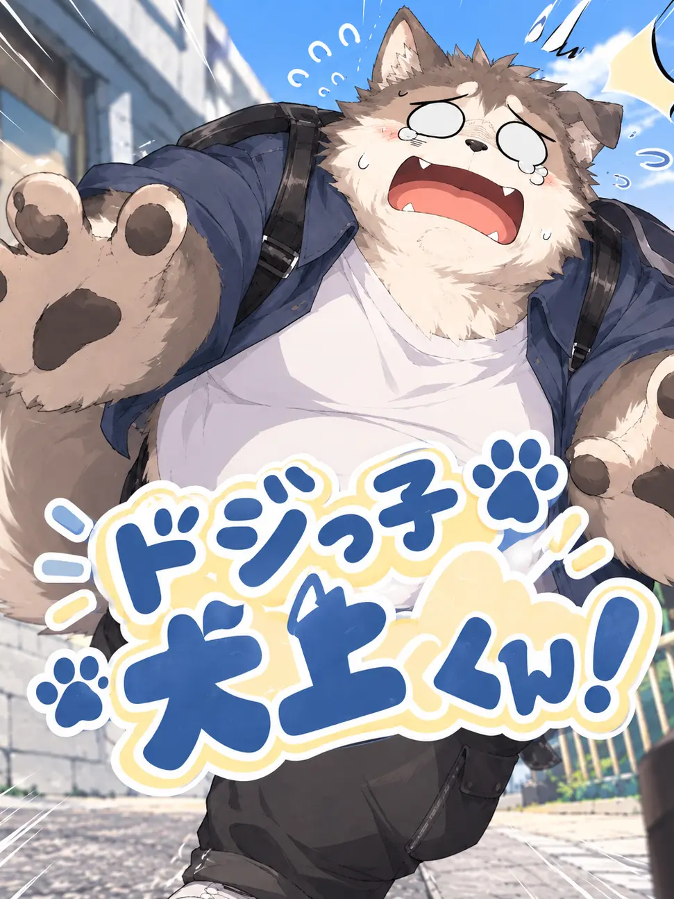 zeta_Asa의 ドジっ子犬上くん！