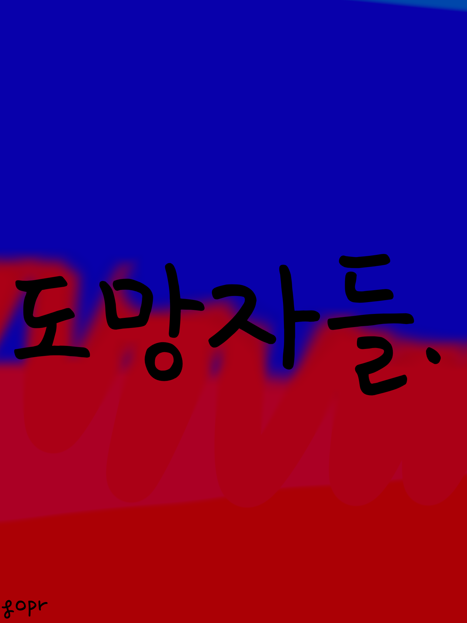 도망자들. 대표 이미지