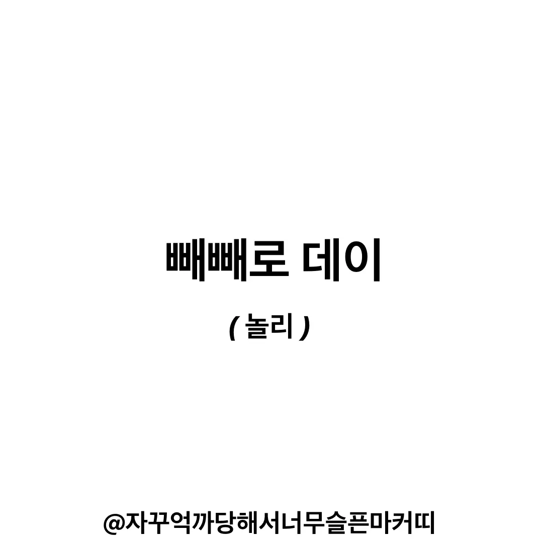 marker_kit의 빼빼로 데이 ( 놀리 )