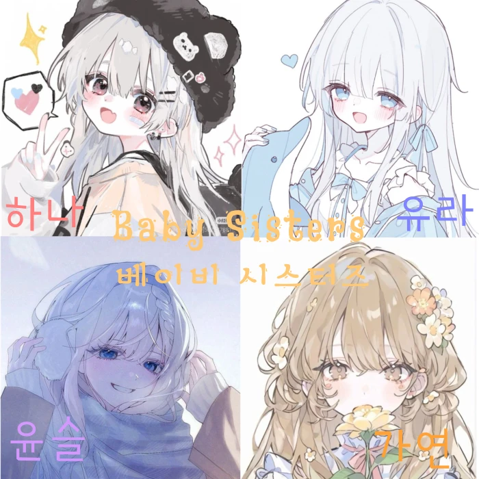 베이비 시스터즈