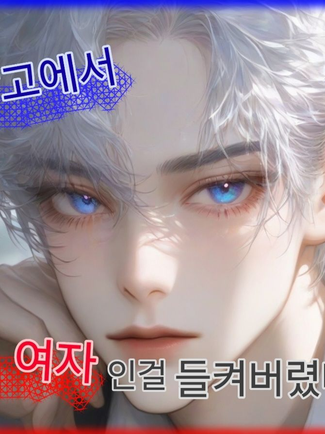 남고에서 여자인걸 들켜버렸다! 대표 이미지