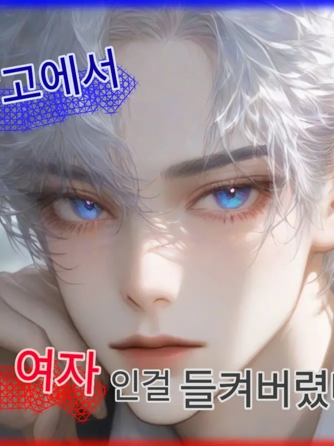 ToughGuppy3254의 남고에서 여자인걸 들켜버렸다!