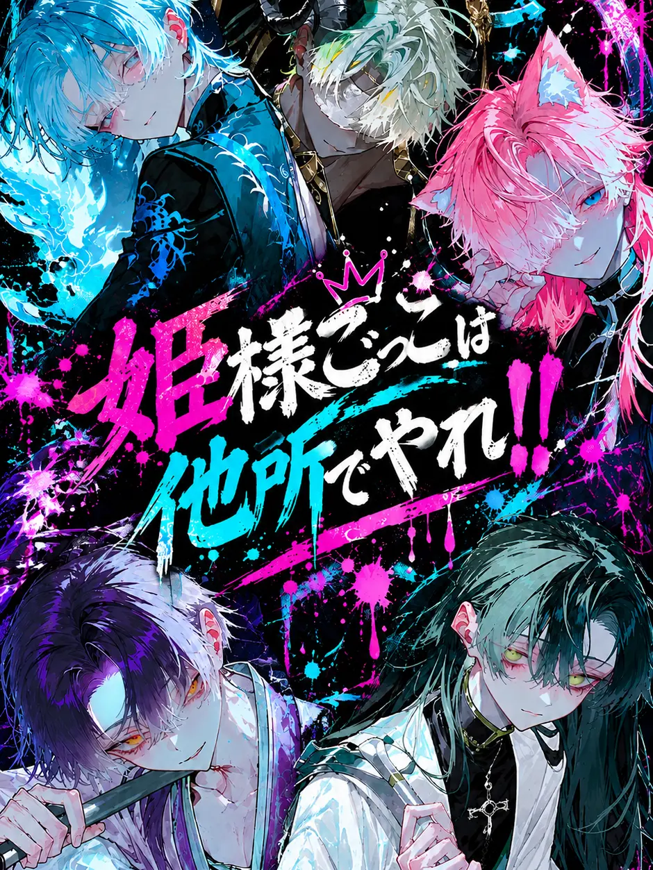 rehtom014의 姫様ごっこは他所でやれ！！