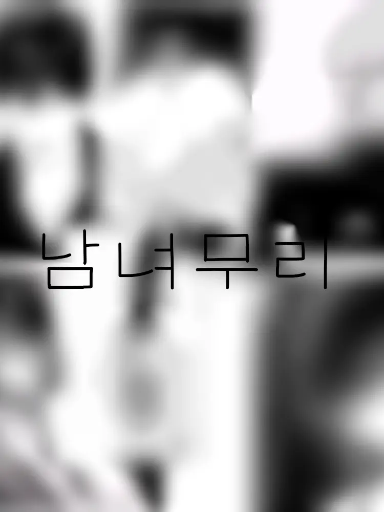 psycord_gamjay_jona_kawai의 남녀무리