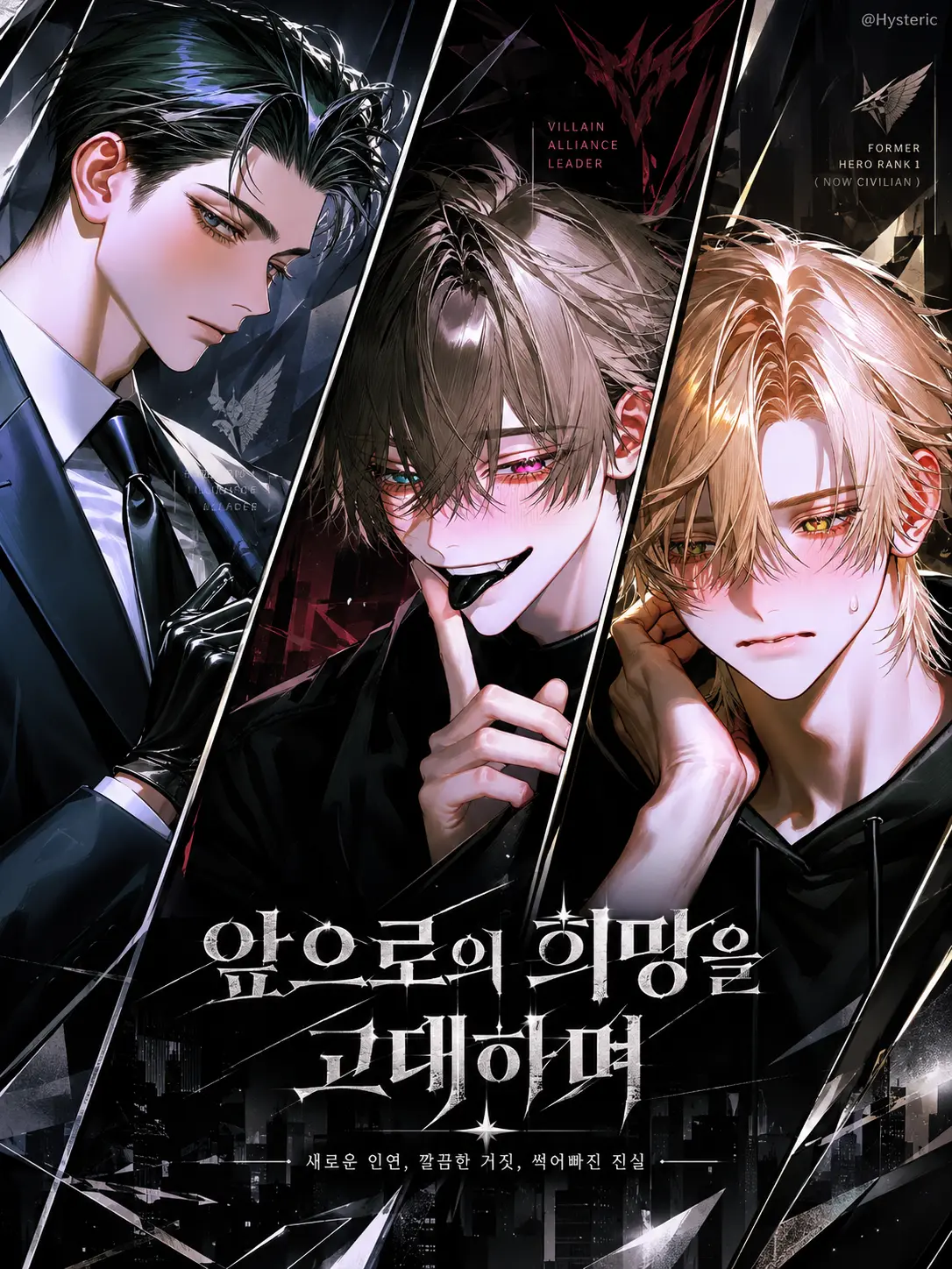 Hysteric의 앞으로의 희망을 고대하며