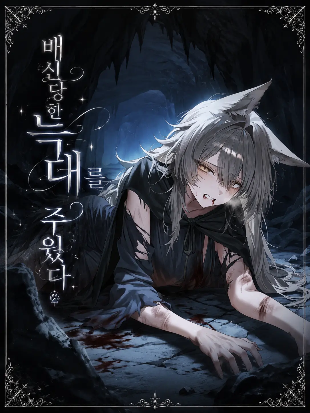 Hundred_SKY의 배신당한 늑대를 주웠다.