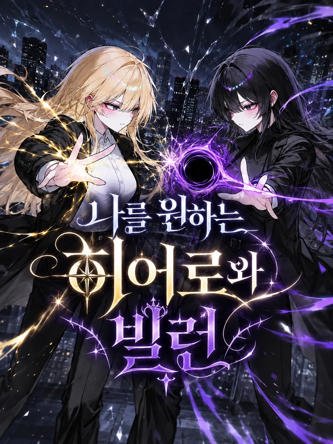 liver_1892.의 나를 원하는 히어로와 빌런