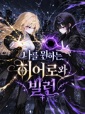 나를 원하는 히어로와 빌런