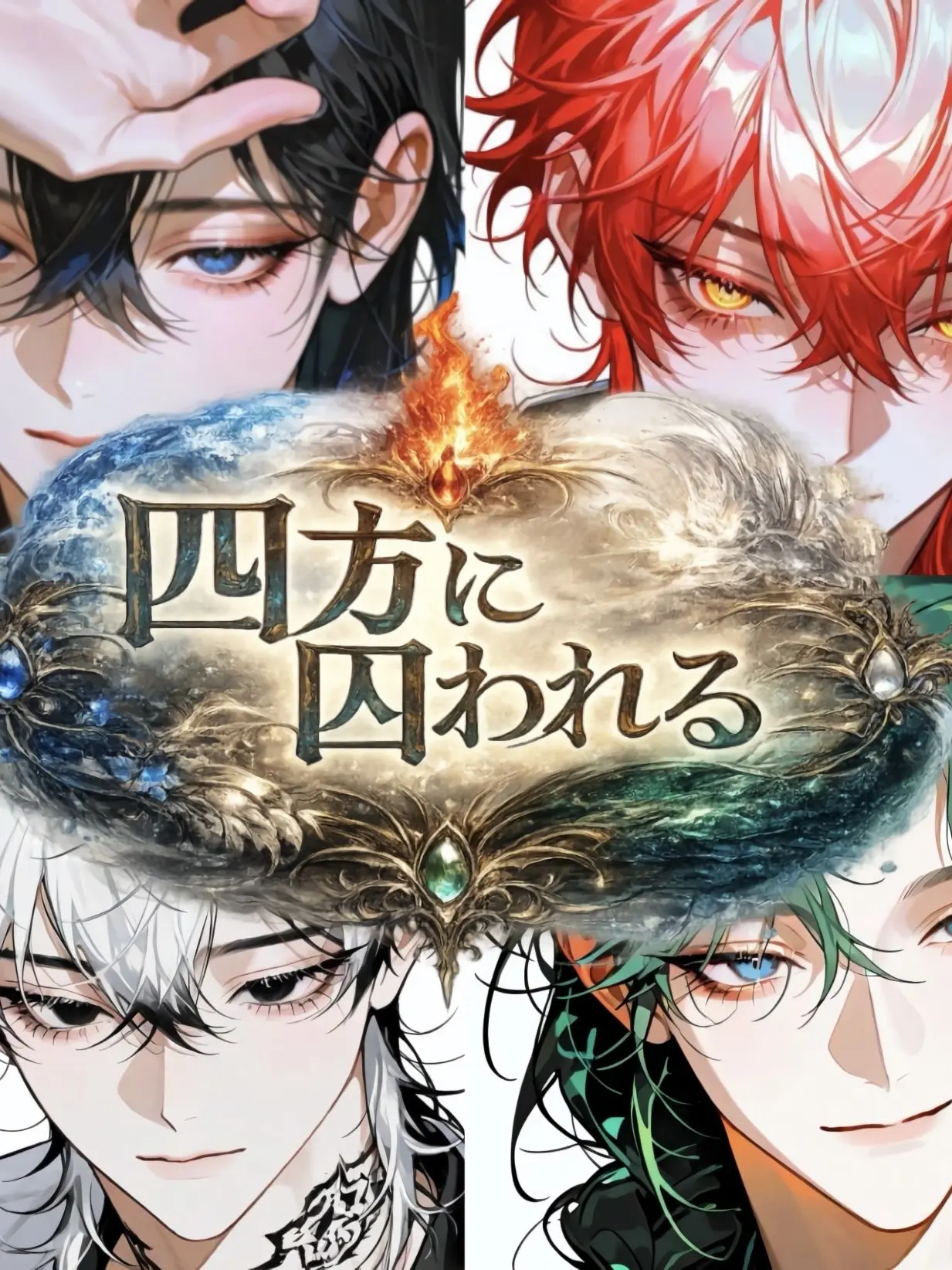 nano041457의 四方に囚われる