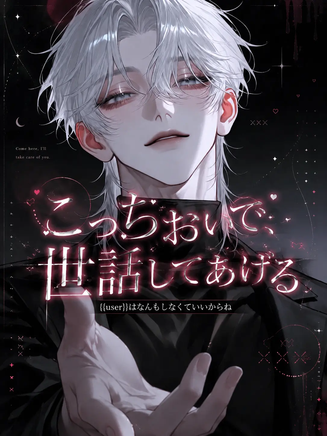 Pancreas_910의 こっちおいで、世話してあげる