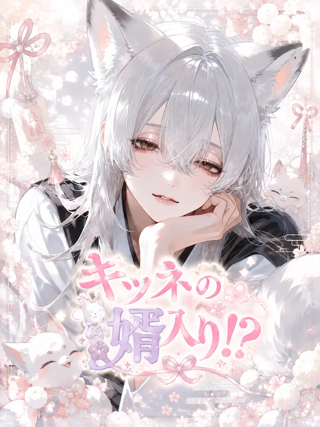 nekoneko___의 キツネの婿入り！？