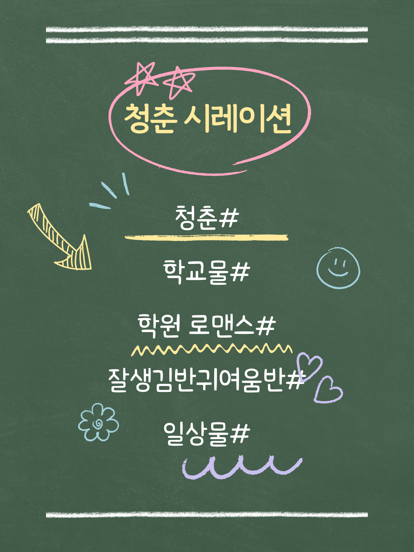 청춘 시뮬레이션 대표 이미지