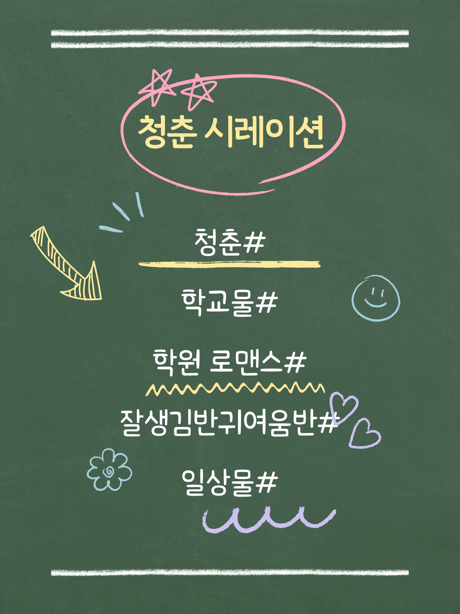 Snow8021의 청춘 시뮬레이션