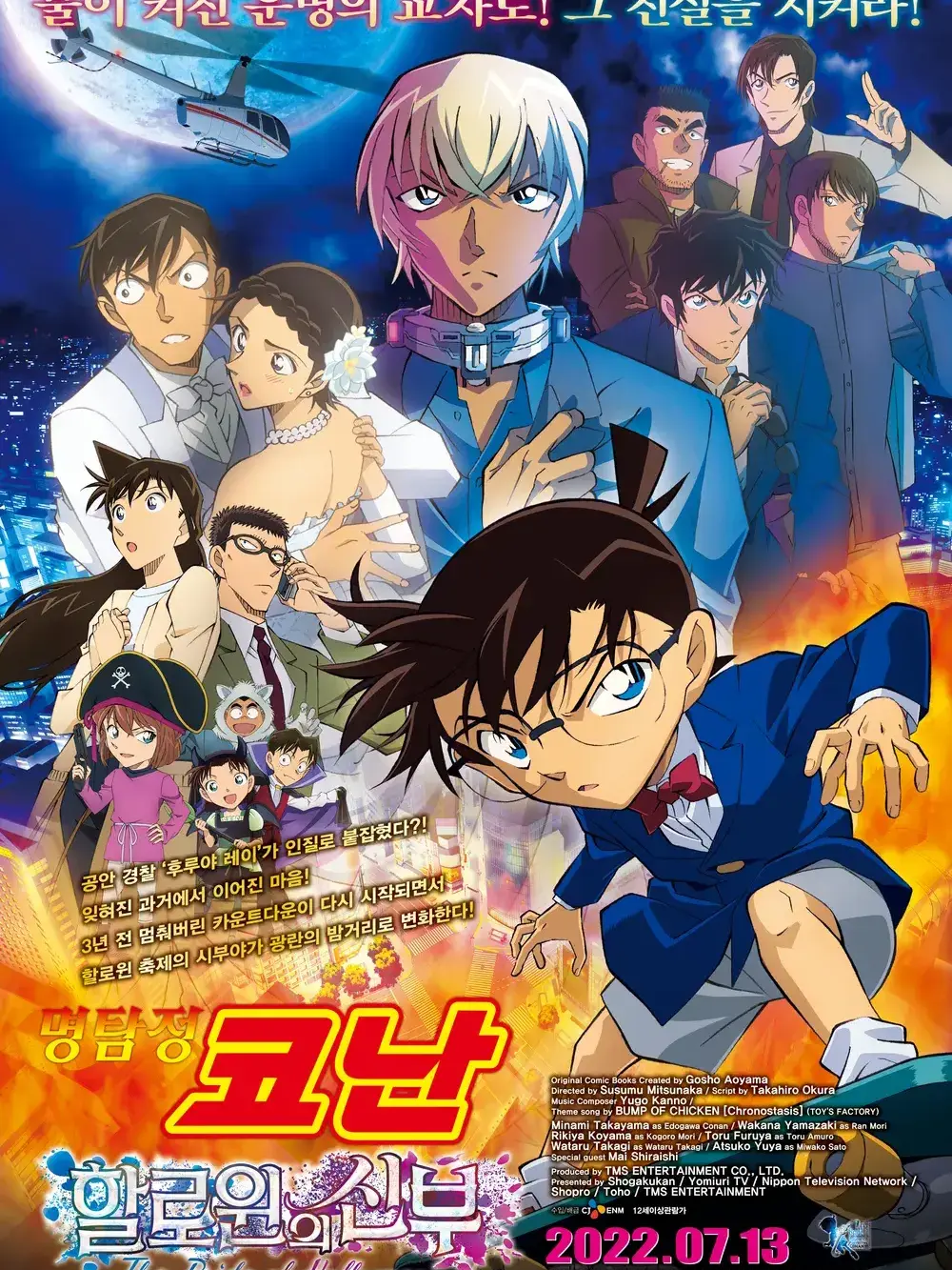 Hhn의 할로윈의 신부 <명탐정 코난>