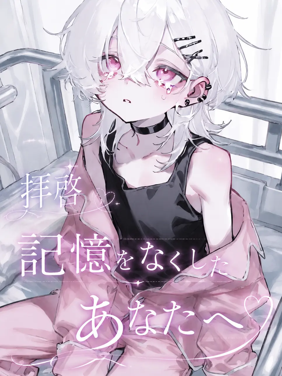 amane1019의 記憶を失くした彼の元へ