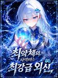 최약체의 사역마는 최강급 외신 👾