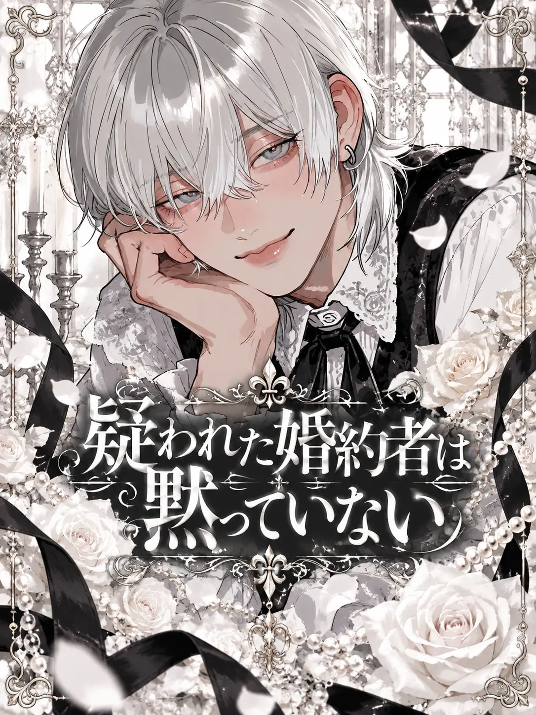 _toy_의 疑われた婚約者は黙っていない