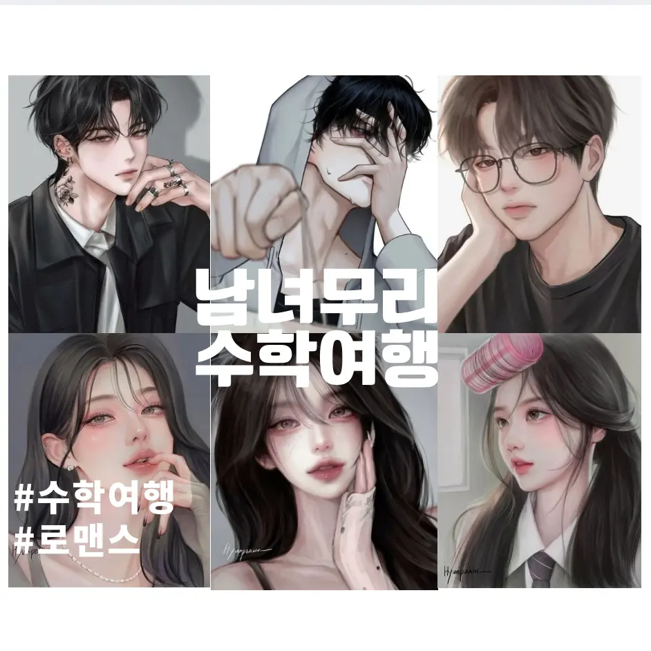 yui1201의 남녀무리 수학여행(+여우있음)